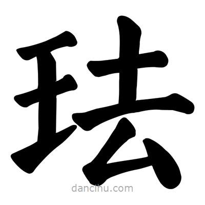 顏真卿寫的楷書琺