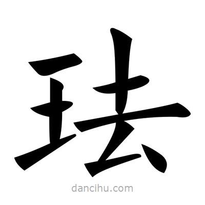 黃自元寫的楷書琺