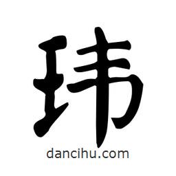 顏真卿寫(xiě)的楷書(shū)瑋