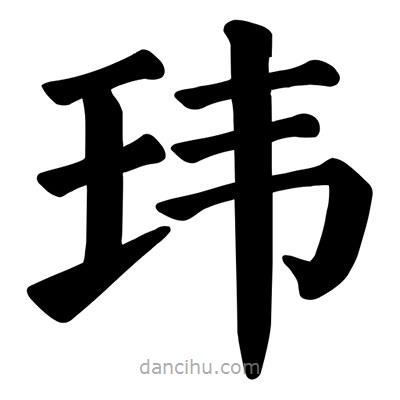 顏真卿寫(xiě)的楷書(shū)瑋