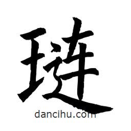 顧建平寫的楷書璉