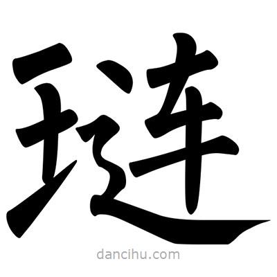 柳公權(quán)寫的楷書璉