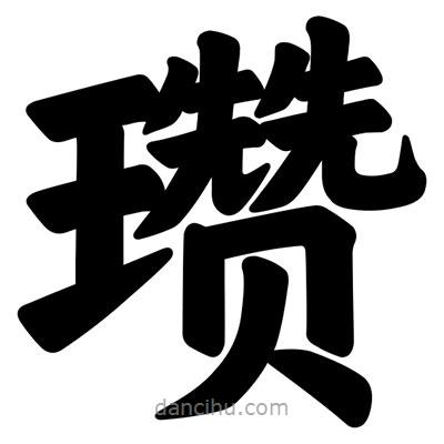 汪文寫的楷書瓚