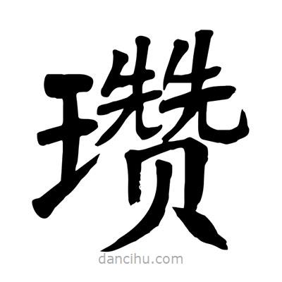 陶建華寫的楷書瓚