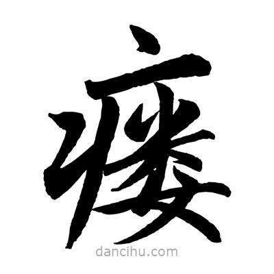趙孟頫寫的楷書瘺