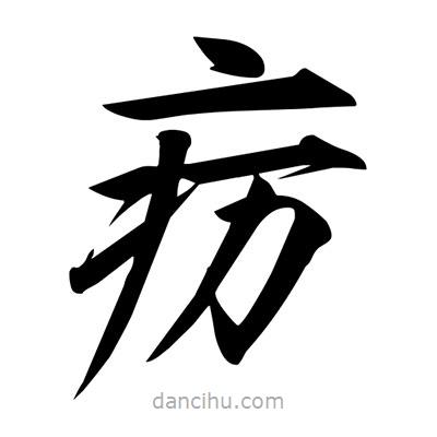 宋徽宗寫的楷書癘