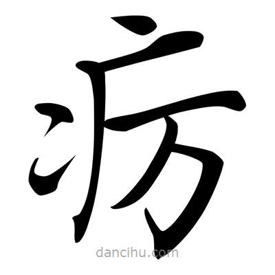 唐寅寫的楷書癘