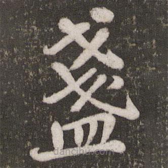 蘇軾寫的楷書盞