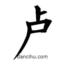 柳公權(quán)寫(xiě)的楷書(shū)盧
