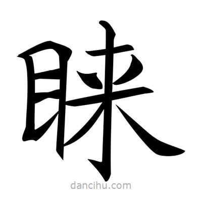 唐寅寫的楷書睞