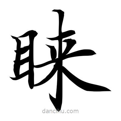 常江寫的楷書睞
