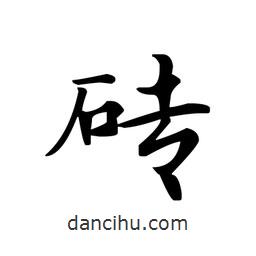 文征明寫的楷書磚
