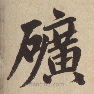 趙孟頫寫的楷書礦