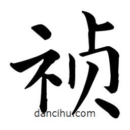 王羲之寫的楷書禎
