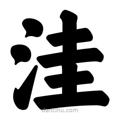 汪文寫的楷書窪