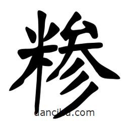 張裕釗寫的楷書糝