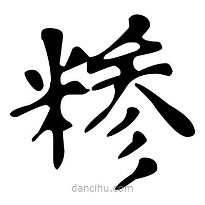 文征明寫的楷書糝