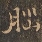 王羲之写的楷书腦