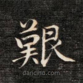 永瑆寫(xiě)的楷書(shū)艱