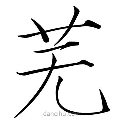 宋徽宗写的楷书蕪