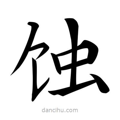 唐寅寫的楷書蝕