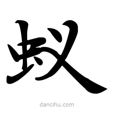 鄧散木寫的楷書蟻