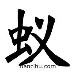 張裕釗寫的楷書蟻