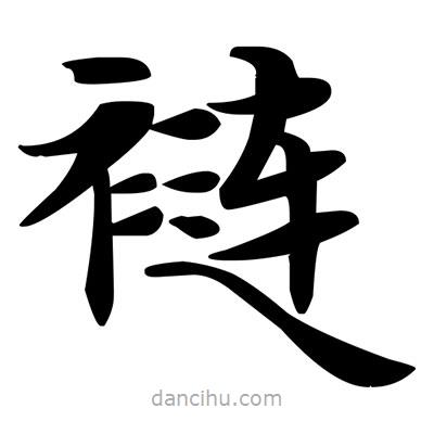 邓散木写的楷书褳