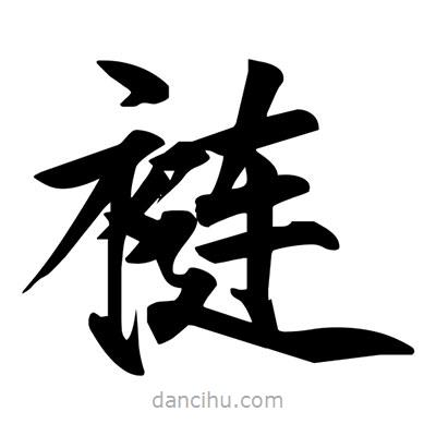 宋徽宗写的楷书褳