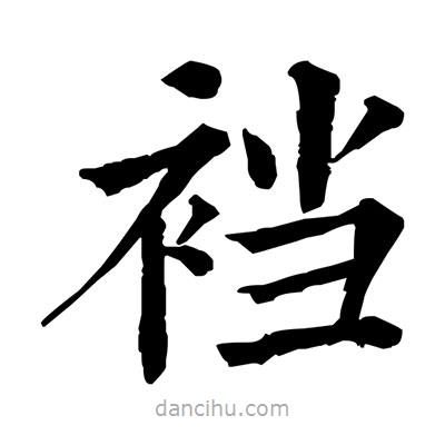 佚名寫(xiě)的楷書(shū)襠