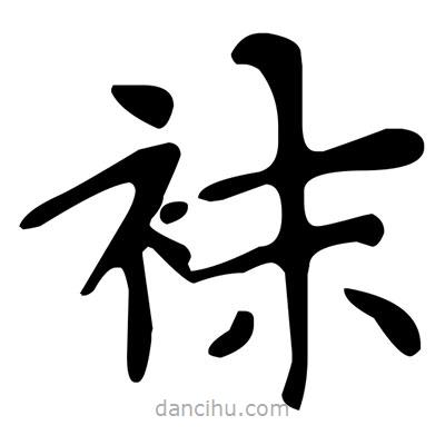 文征明寫的楷書襪