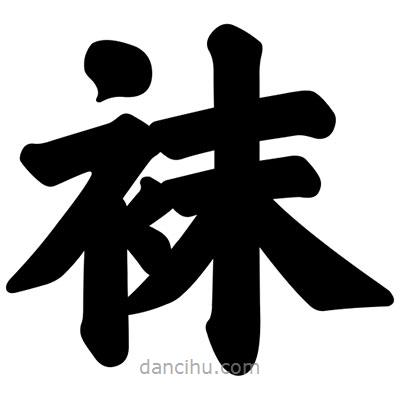汪文寫的楷書襪