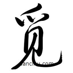 啟功寫的楷書覓