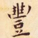 豐書(shū)法圖片