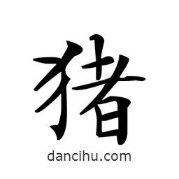 豬書法圖片
