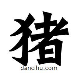 豬書法圖片