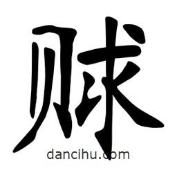 張裕釗寫的楷書賕