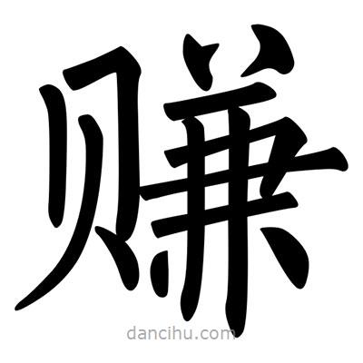 柳公權(quán)寫的楷書賺