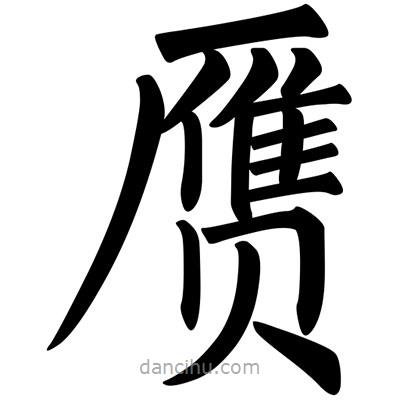 柳公權(quán)寫的楷書贋
