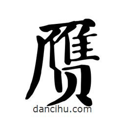 顏真卿寫的楷書贋