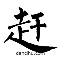 柳公权写的楷书趕