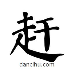 顏真卿寫的楷書趕