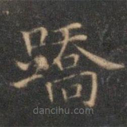 沈度寫的楷書蹺