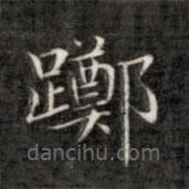 成親王寫的楷書躑