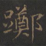 王羲之寫的楷書躑