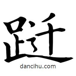 王羲之寫的楷書躚