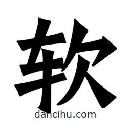 魏碑寫的楷書軟