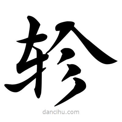 鄧散木寫的楷書軫