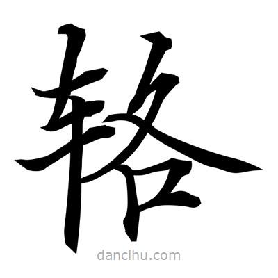 常江寫的楷書輅