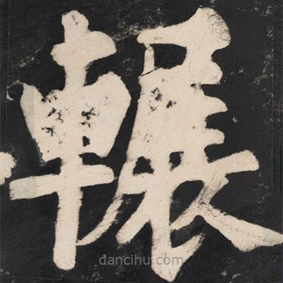 溥光寫(xiě)的楷書(shū)輾